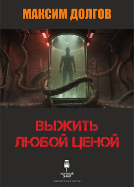 Выжить любой ценой - Автор неизвестен - Аудиокниги лучшие mp3 слушать ~ бесплатно без регистрации - knigaaudio.com