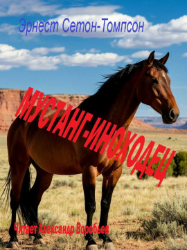 Мустанг-иноходец - Эрнест Сетон-Томпсон - Аудиокниги лучшие mp3 слушать ~ бесплатно без регистрации - knigaaudio.com
