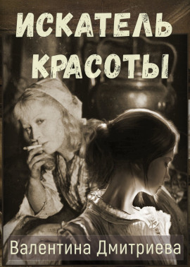 Искатель красоты -                   Валентина Дмитриева - Аудиокниги лучшие mp3 слушать ~ бесплатно без регистрации - knigaaudio.com
