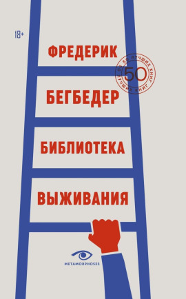 Библиотека выживания. 50 лучших книг - Фредерик Бегбедер - Аудиокниги лучшие mp3 слушать ~ бесплатно без регистрации - knigaaudio.com