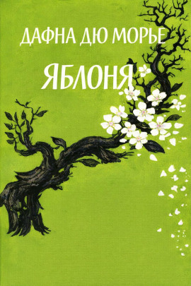 Яблоня - Дафна Дю Морье - Аудиокниги лучшие mp3 слушать ~ бесплатно без регистрации - knigaaudio.com