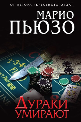 Дураки умирают - Марио Пьюзо - Аудиокниги лучшие mp3 слушать ~ бесплатно без регистрации - knigaaudio.com