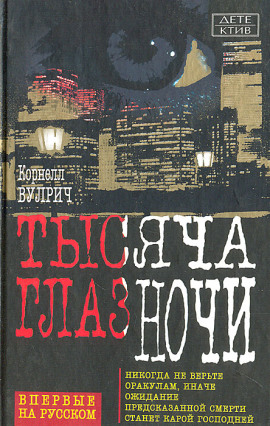 У ночи тысяча глаз - Корнелл Вулрич - Аудиокниги лучшие mp3 слушать ~ бесплатно без регистрации - knigaaudio.com