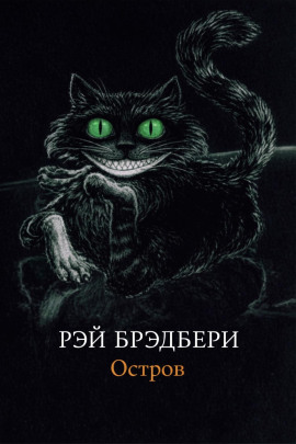 Остров - Рэй Брэдбери - Аудиокниги лучшие mp3 слушать ~ бесплатно без регистрации - knigaaudio.com