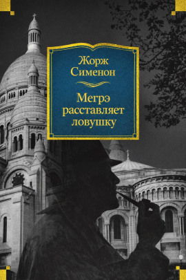 Мегрэ расставляет ловушку - Жорж Сименон - Аудиокниги лучшие mp3 слушать ~ бесплатно без регистрации - knigaaudio.com
