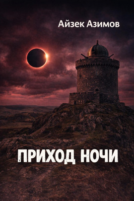 Приход ночи - Айзек Азимов - Аудиокниги лучшие mp3 слушать ~ бесплатно без регистрации - knigaaudio.com