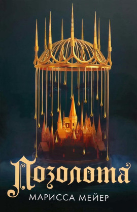 Позолота -                   Марисса Мейер - Аудиокниги лучшие mp3 слушать ~ бесплатно без регистрации - knigaaudio.com