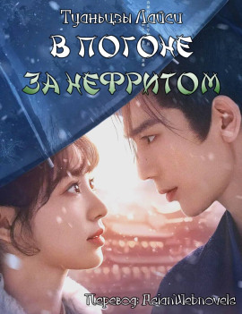 В погоне за нефритом -                   Туаньцзы Лайси - Аудиокниги лучшие mp3 слушать ~ бесплатно без регистрации - knigaaudio.com