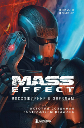 Mass Effect: восхождение к звёздам. История создания космооперы BioWare -                   Николя Доменг - Аудиокниги лучшие mp3 слушать ~ бесплатно без регистрации - knigaaudio.com