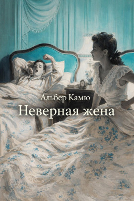 Неверная жена - Альбер Камю - Аудиокниги лучшие mp3 слушать ~ бесплатно без регистрации - knigaaudio.com