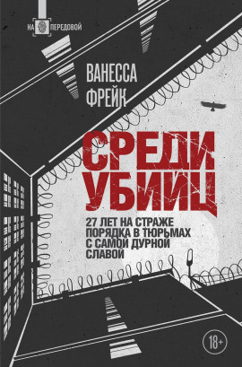 Среди убийц. 27 лет на страже порядка в тюрьмах с самой дурной славой -                   Ванесса Фрейк - Аудиокниги лучшие mp3 слушать ~ бесплатно без регистрации - knigaaudio.com