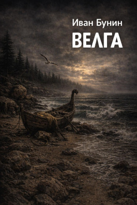 Велга - Иван Бунин - Аудиокниги лучшие mp3 слушать ~ бесплатно без регистрации - knigaaudio.com