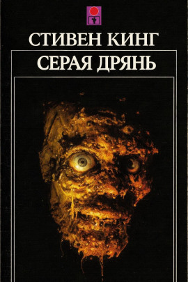 Серая дрянь - Стивен Кинг - Аудиокниги лучшие mp3 слушать ~ бесплатно без регистрации - knigaaudio.com