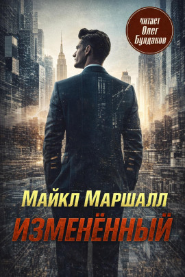 Изменённый - Майкл Маршалл Смит - Аудиокниги лучшие mp3 слушать ~ бесплатно без регистрации - knigaaudio.com