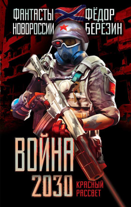Война 2030 - Федор Березин - Аудиокниги лучшие mp3 слушать ~ бесплатно без регистрации - knigaaudio.com