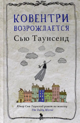 Ковентри возрождается - Сью Таунсенд - Аудиокниги лучшие mp3 слушать ~ бесплатно без регистрации - knigaaudio.com