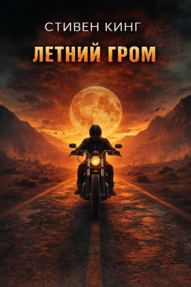 Летний гром - Стивен Кинг - Аудиокниги лучшие mp3 слушать ~ бесплатно без регистрации - knigaaudio.com