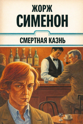Смертная казнь - Жорж Сименон - Аудиокниги лучшие mp3 слушать ~ бесплатно без регистрации - knigaaudio.com