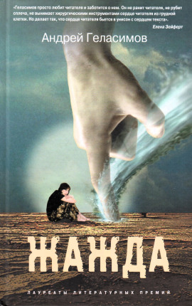 Жажда - Андрей Геласимов - Аудиокниги лучшие mp3 слушать ~ бесплатно без регистрации - knigaaudio.com