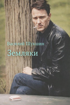 Земляки - Василий Шукшин - Аудиокниги лучшие mp3 слушать ~ бесплатно без регистрации - knigaaudio.com