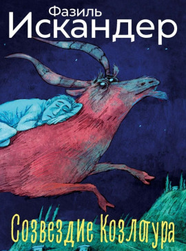 Созвездие Козлотура - Фазиль Искандер - Аудиокниги лучшие mp3 слушать ~ бесплатно без регистрации - knigaaudio.com