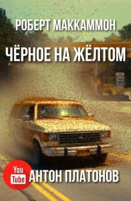 Чёрное на жёлтом - Роберт Маккаммон - Аудиокниги лучшие mp3 слушать ~ бесплатно без регистрации - knigaaudio.com