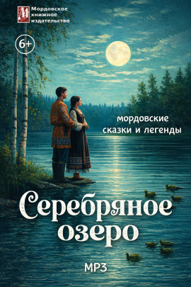 Серебряное озеро. Мордовские сказки и легенды - Автор неизвестен - Аудиокниги лучшие mp3 слушать ~ бесплатно без регистрации - knigaaudio.com
