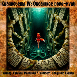 Квадроберы IV: Океанское роуд-муви - Автор неизвестен - Аудиокниги лучшие mp3 слушать ~ бесплатно без регистрации - knigaaudio.com