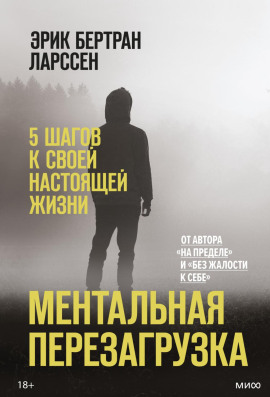 Ментальная перезагрузка. 5 шагов к своей настоящей жизни -                   Эрик Ларссен - Аудиокниги лучшие mp3 слушать ~ бесплатно без регистрации - knigaaudio.com