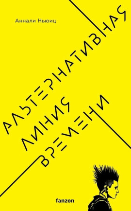 Альтернативная линия времени -                   Аннали Ньюиц - Аудиокниги лучшие mp3 слушать ~ бесплатно без регистрации - knigaaudio.com