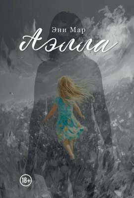 Аэлла -                   Эни Мар - Аудиокниги лучшие mp3 слушать ~ бесплатно без регистрации - knigaaudio.com