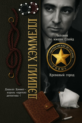 Человек по имени Спейд - Дэшил Хэммет - Аудиокниги лучшие mp3 слушать ~ бесплатно без регистрации - knigaaudio.com