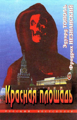 Красная площадь - Фридрих Незнанский - Аудиокниги лучшие mp3 слушать ~ бесплатно без регистрации - knigaaudio.com