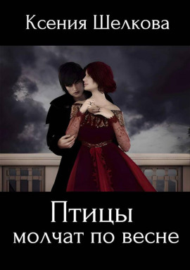 Птицы молчат по весне -                   Ксения Шелкова - Аудиокниги лучшие mp3 слушать ~ бесплатно без регистрации - knigaaudio.com