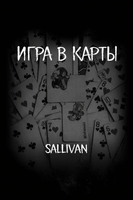 Игра в карты - Sallivan - Аудиокниги лучшие mp3 слушать ~ бесплатно без регистрации - knigaaudio.com