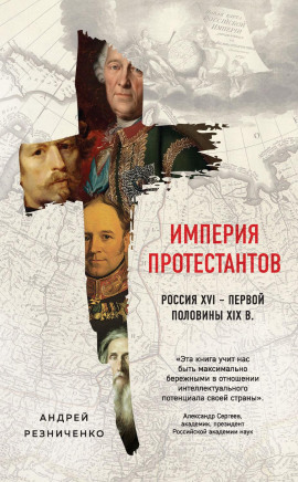 Империя протестантов. Россия XVI – первой половины XIX в. -                   Андрей Резниченко - Аудиокниги лучшие mp3 слушать ~ бесплатно без регистрации - knigaaudio.com