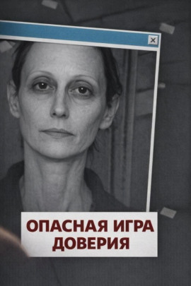 Опасная игра доверия - Автор неизвестен - Аудиокниги лучшие mp3 слушать ~ бесплатно без регистрации - knigaaudio.com