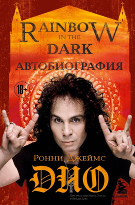Ронни Джеймс Дио. Автобиография. Rainbow in the Dark -                   Ронни Джеймс Дио - Аудиокниги лучшие mp3 слушать ~ бесплатно без регистрации - knigaaudio.com