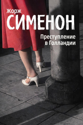 Преступление в Голландии - Жорж Сименон - Аудиокниги лучшие mp3 слушать ~ бесплатно без регистрации - knigaaudio.com