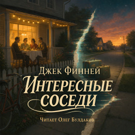 Интересные соседи - Джек Финней - Аудиокниги лучшие mp3 слушать ~ бесплатно без регистрации - knigaaudio.com