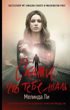 Скажи, что тебе жаль - Мелинда Ли - Аудиокниги лучшие mp3 слушать ~ бесплатно без регистрации - knigaaudio.com