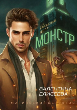 Кризисный центр «Монстр» - Валентина Елисеева - Аудиокниги лучшие mp3 слушать ~ бесплатно без регистрации - knigaaudio.com