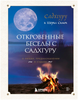 Откровенные беседы с Садхгуру. О любви, предназначении и судьбе -                   Садхгуру - Аудиокниги лучшие mp3 слушать ~ бесплатно без регистрации - knigaaudio.com