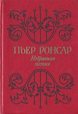 Избранная поэзия -                   Пьер Ронсар - Аудиокниги лучшие mp3 слушать ~ бесплатно без регистрации - knigaaudio.com