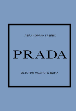 PRADA. История модного дома -                   Лэйа Грейвс - Аудиокниги лучшие mp3 слушать ~ бесплатно без регистрации - knigaaudio.com