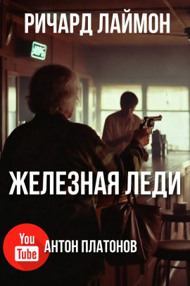 Железная леди - Ричард Лаймон - Аудиокниги лучшие mp3 слушать ~ бесплатно без регистрации - knigaaudio.com