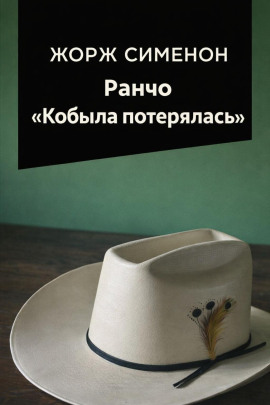 Ранчо «Кобыла потерялась» - Жорж Сименон - Аудиокниги лучшие mp3 слушать ~ бесплатно без регистрации - knigaaudio.com
