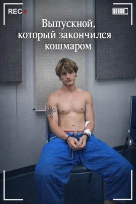 Выпускной, который закончился кошмаром - Автор неизвестен - Аудиокниги лучшие mp3 слушать ~ бесплатно без регистрации - knigaaudio.com