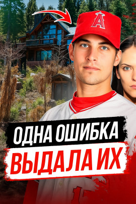 Как ведущий бейсболист превратился в подозреваемого - Автор неизвестен - Аудиокниги лучшие mp3 слушать ~ бесплатно без регистрации - knigaaudio.com