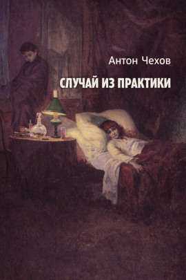 Случай из практики - Антон Чехов - Аудиокниги лучшие mp3 слушать ~ бесплатно без регистрации - knigaaudio.com